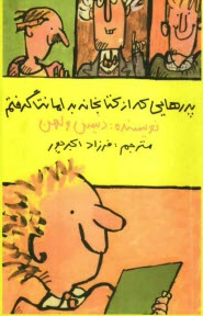 پدرهايي كه از كتابخانه به امانت گرفتم