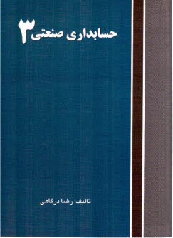 حسابداري صنعتي 3