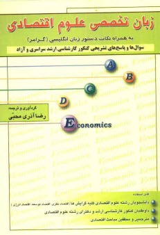 زبان تخصصي علوم اقتصادي به همراه نكات دستور زبان انگليسي (گرامر): سوال‌ها و پاسخ‌هاي تشريحي كنكور كارشناسي ارشد سراسري و آزاد 86 - 70