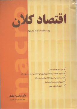 اقتصاد كلان: رشته علوم اقتصادي كليه گرايشها درس و مجموعه سوالهاي طبقه‌بندي شده