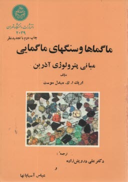 ماگماها و سنگهاي ماگمايي: مباني پترولوژي آذرين