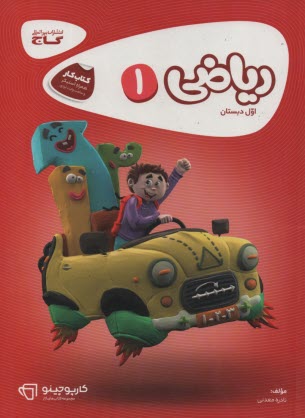 رياضي كار اول ابتدايي