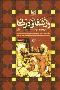 راز شفا و درمان در سيره‌ي نبوي
