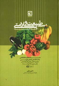 طبيعت و سلامتي: بانك اطلاعاتي گياهان دارويي، نسخه‌اي شفابخش، خواص دارويي...