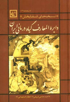 دائره‌المعارف گياه‌درماني ايران