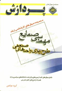 مجموعه سوالهاي كارشناسي ارشد مهندسي صنايع (طرح‌ريزي واحدهاي صنعتي)