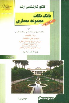 كنكور كارشناسي ارشد بانك نكات مجموعه معماري ويژه رشته‌هاي مهندسي معماري، معماري منظر، مهندسي معماري اسلامي...