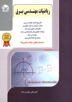 كنكور كارشناسي ارشد رياضيات مهندسي ويژه رشته‌هاي: برق