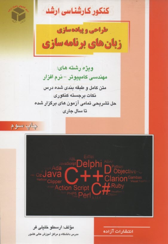 كنكور كارشناسي ارشد شبكه‌هاي كامپيوتري: ويژه رشته‌هاي مهندسي فناوري اطلاعات - مهندسي كامپيوتر: خلاصه مطالب درسي، نكات ويژه كنكوري، تست‌هاي طبقه‌بندي .