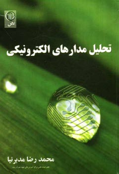تحليل مدارهاي الكترونيكي