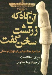 آن‌گاه كه زرتشت سخن گفت: اصلاح فرهنگ و دين در دوران نوسنگي