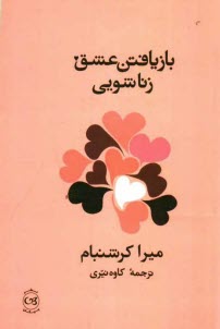 بازيافتن عشق زناشويي: شناخت‌ها و راهكارهاي ضروري