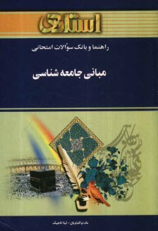 راهنما و بانك سوالات امتحاني مباني جامعه‌شناسي براساس كتاب بروس كوئن ويژه‌ي دانشجويان دانشگاه پيام نور
