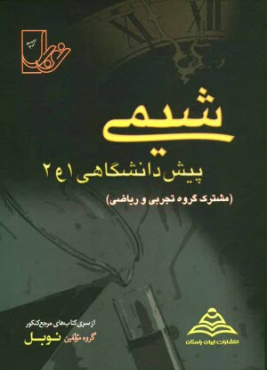 مجموعه تست‌هاي طبقه‌بندي شده‌ي درس به درس شيمي (پيش‌دانشگاهي 1 و 2) با پاسخنامه‌ي كاملا تشريحي منطبق بر آخرين تغييرات كتاب‌هاي درسي (مشترك رشته‌ي ...
