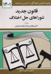 قوانين و مقررات مربوط به شوراهاي حل اختلاف همراه با قوانين مرتبط با شوراهاي حل اختلاف