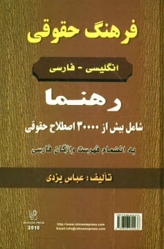 فرهنگ حقوقي انگليسي - فارسي به انضمام فهرست واژگان‌ فارسي: شامل بيش از 30000 اصطلاح حقوقي در زمينه: آيين دادرسي كيفري، آيين دادرسي مدني، بيمه، حقوق اس