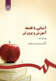 آشنايي با فلسفه آموزش و پرورش