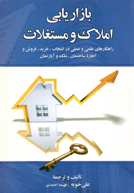 بازاريابي املاك و مستغلات: راهكارهاي علمي و عملي در انتخاب، خريد، فروش و اجاره ساختمان، ملك و آپارتمان