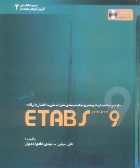 طراحي ساختمانهاي بتني و مركب بر مبناي مقررات ملي ساختمان با برنامه Etabs نسخه 9