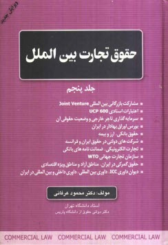 حقوق تجارت بين‌الملل: مشاركت بازرگاني بين‌المللي Joint Venture، اعتبارات اسنادي UCP 600، سرمايه‌گذاري تاجر خارجي و ...