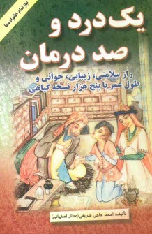 يك درد و صد درمان: راز سلامتي و زيبايي و جواني و طول عمر با پنج هزار نسخه گياهي