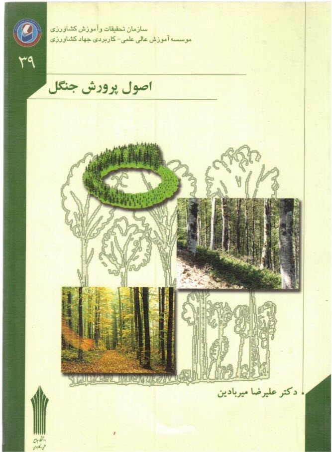 اصول پرورش جنگل