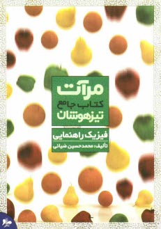 مرآت - كتاب جامع تيزهوشان فيزيك راهنمايي 