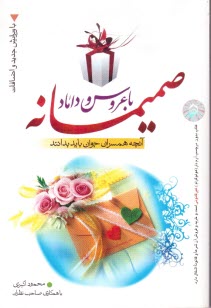 صميمانه با عروس و داماد