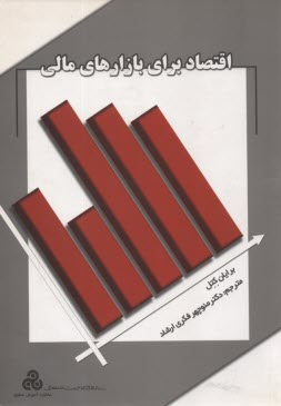 اقتصاد براي بازارهاي مالي