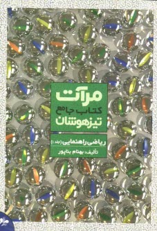 مرآت -كتاب جامع تيزهوشان رياضي راهنمايي جلد (1) 