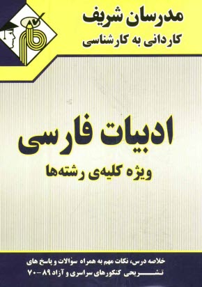 ادبيات فارسي كارداني به كارشناسي ويژه كليه‌ي رشته‌ها