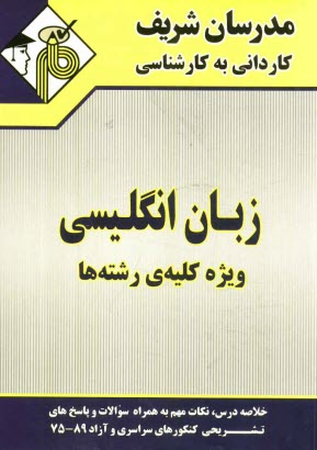 زبان انگليسي (ويژه كليه‌ي رشته‌ها): كارداني به كارشناسي