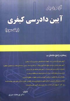 آزمون‌يار آيين دادرسي كيفري: پرسش و پاسخ مشتمل بر: آزمون‌هاي كارشناسي ارشد حقوق (دانشگاه‌هاي سراسري و آزاد)، آزمون‌هاي مشاغل حرفه‌اي حقوق ...