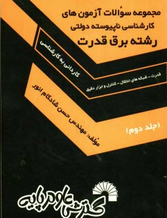 مجموعه سوالات آزمون‌هاي كارشناسي ناپيوسته دولتي رشته برق (قدرت - شبكه‌هاي انتقال - كنترل و ابزار دقيق)