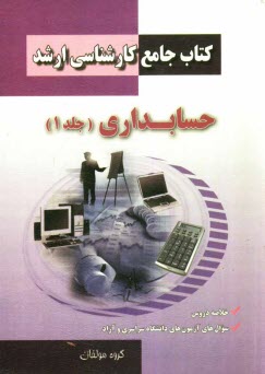 كتاب جامع كارشناسي ارشد حسابداري