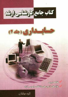 كتاب جامع كارشناسي ارشد حسابداري