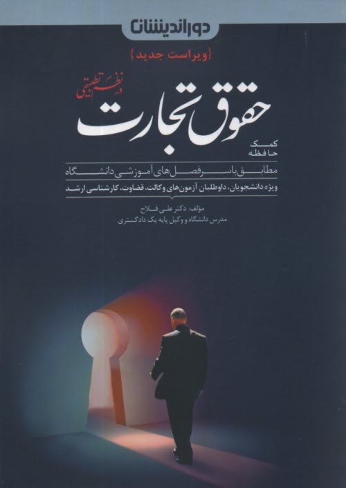 حقوق تجارت: ارائه مطالب با شيوه‌اي ابتكاري، با هدف آسان‌سازي يادگيري، كامل‌ترين منبع براي هر آزمون حقوقي بدون نياز به منابع ديگر، بهره‌گيري از...