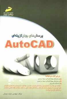 پرسش‌هاي چهارگزينه‌اي AutoCAD