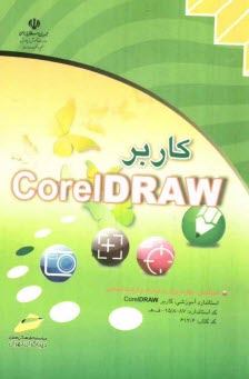 كاربر CorelDRAW