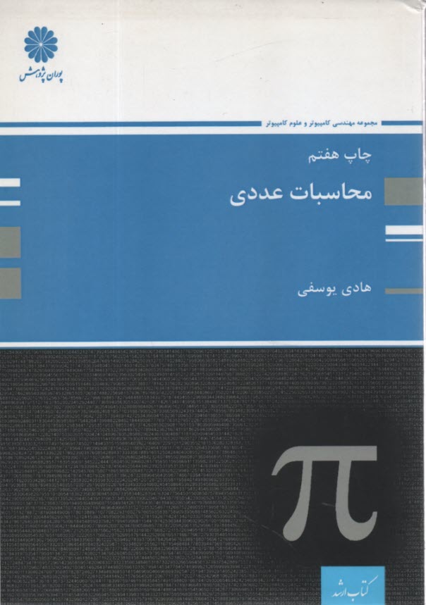 كتاب ارشد مجموعه مهندسي كامپيوتر: محاسبات عددي