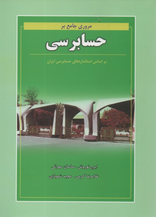 مروري جامع بر حسابرسي (بر اساس استانداردهاي حسابرسي ايران)