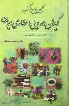 گلچين جامع از كتب گياهان دارويي و عطاري ايران