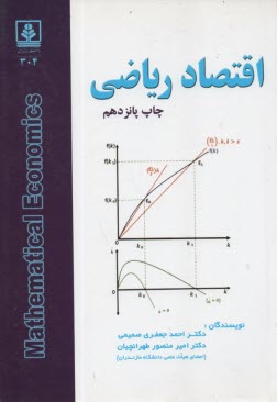 اقتصاد رياضي (با تجديدنظر اساسي و مسائل حل شده)