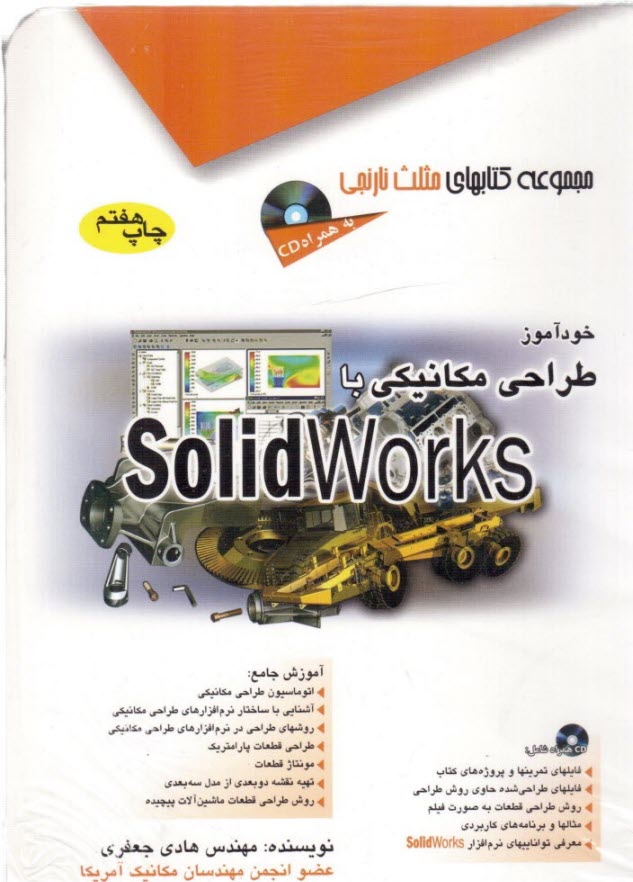 خودآموز طراحي مكانيكي با Solidworks