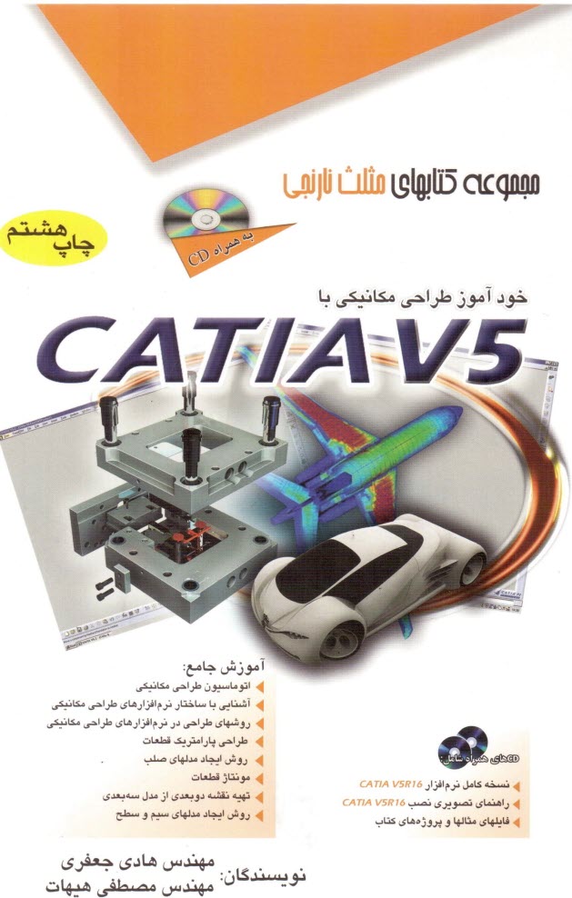 خودآموز طراحي مكانيكي با CATIA V5