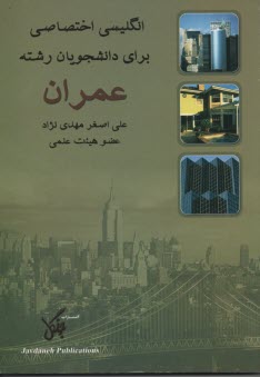 انگليسي اختصاصي براي عمران مهدي‌نژاد