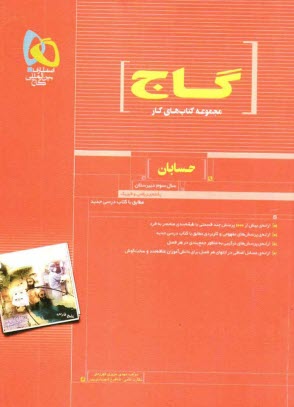 گاج كتاب كار حسابان سال سوم 