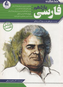 زبان فارسي: آموزش مفهوم‌ها و نكته‌ها، روش پاسخگويي به پرسش‌هاي چهارگزينه‌اي، مجموعه‌ي كامل پرسش‌هاي چهارگزينه‌اي با پاسخ تحليلي