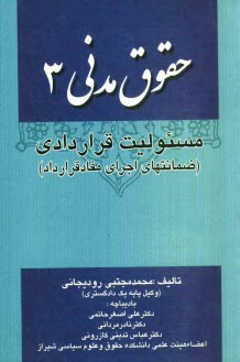 حقوق مدني 3: مسئوليت قراردادي (ضمانتهاي اجراي مفاد قرارداد)