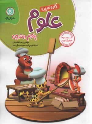 كتاب كار و تمرين علوم پنجم ابتدايي شامل: خلاصه‌ي مفاهيم هر بخش از كتاب درسي ...